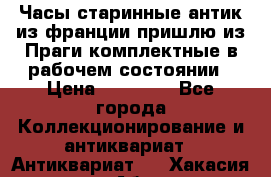Часы старинные,антик из франции,пришлю из Праги,комплектные,в рабочем состоянии › Цена ­ 38 000 - Все города Коллекционирование и антиквариат » Антиквариат   . Хакасия респ.,Абакан г.